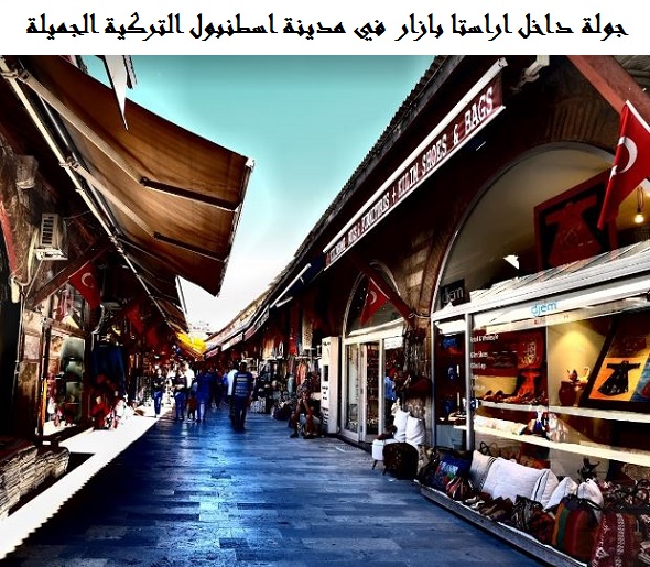 اراستا بازار اسطنبول