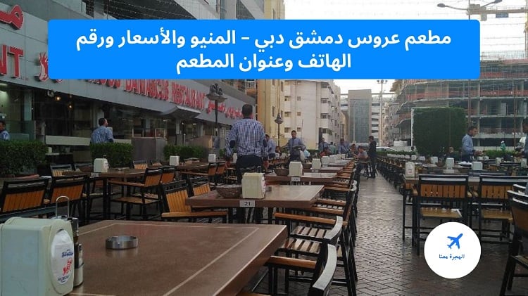 مطعم عروس دمشق دبي