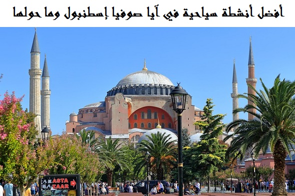 آيا صوفيا إسطنبول