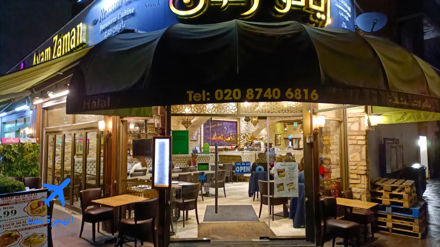 مطعم ايام زمان لندن