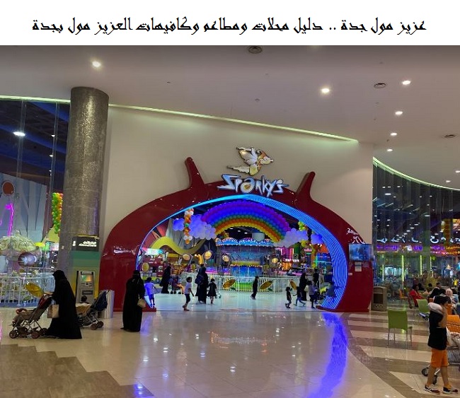 عزيز مول جدة