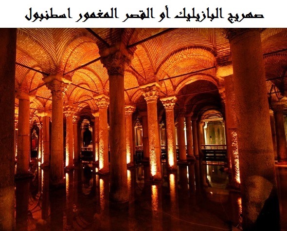 صهريج البازيليك اسطنبول