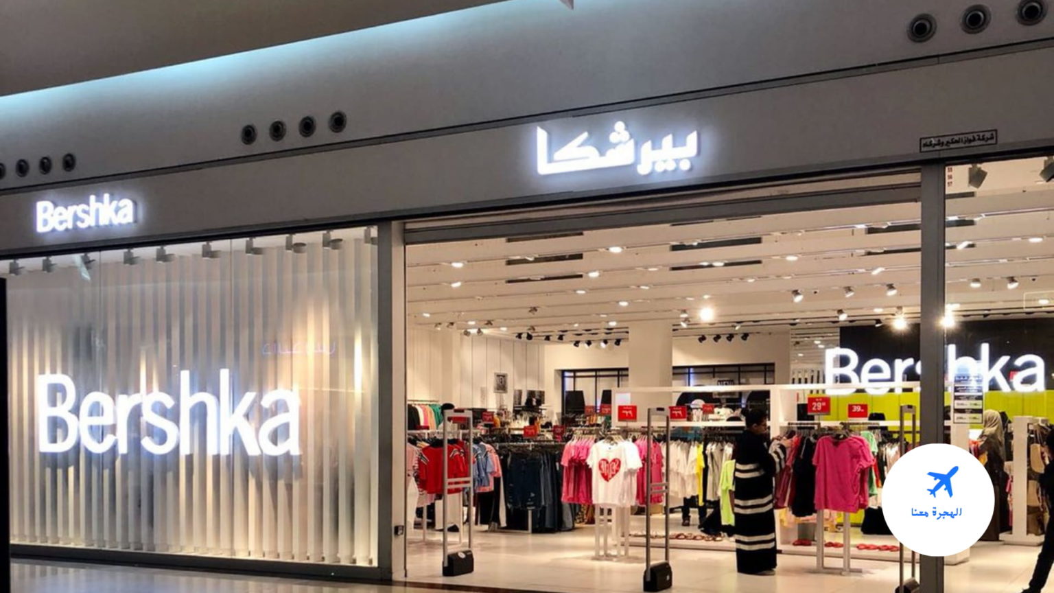 بيرشكا النخيل مول الدمام