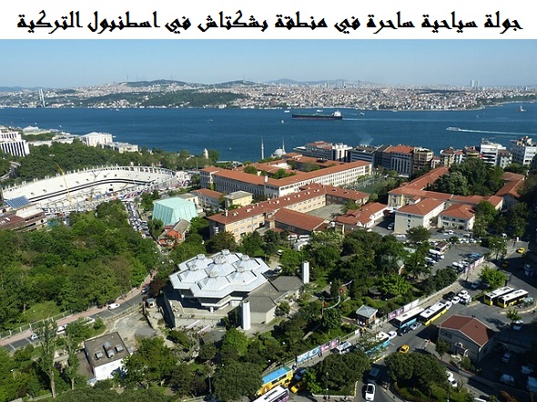 منطقة بشكتاش اسطنبول