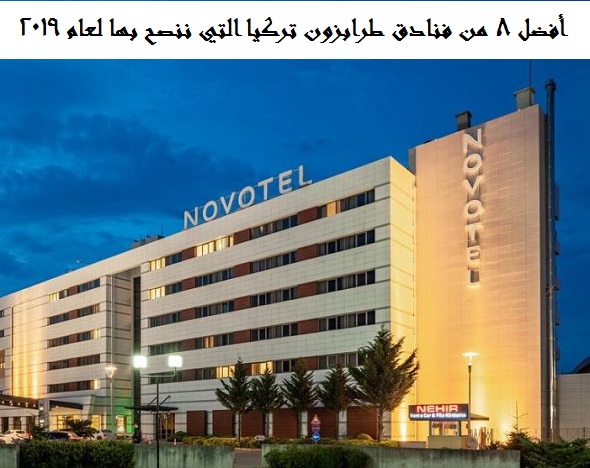 أفضل 8 من فنادق طرابزون تركيا