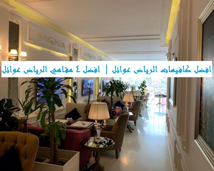 افضل كافيهات الرياض عوائل