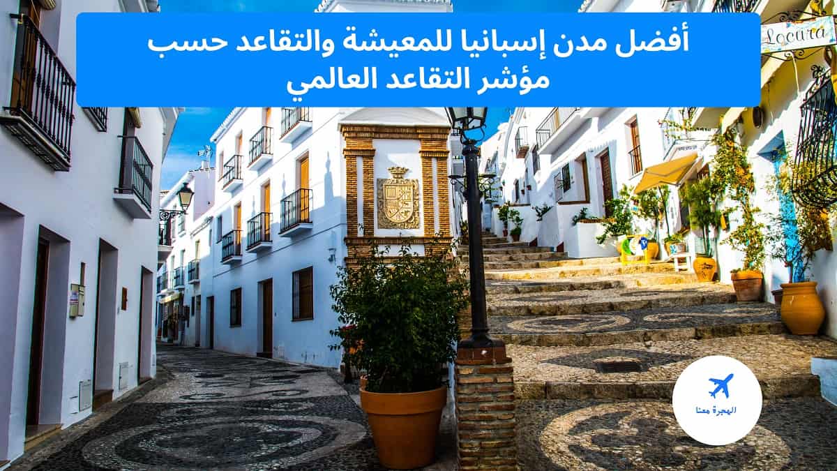 أفضل مدن إسبانيا للمعيشة