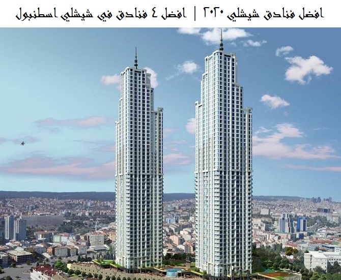 افضل فنادق شيشلي