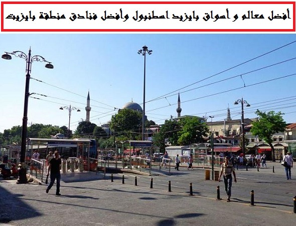 بايزيد اسطنبول