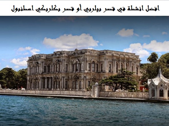 قصر بيلربي