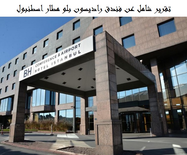 فندق راديسون بلو مطار اسطنبول
