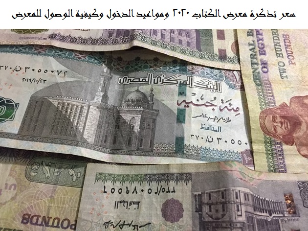 سعر تذكرة معرض الكتاب 2025