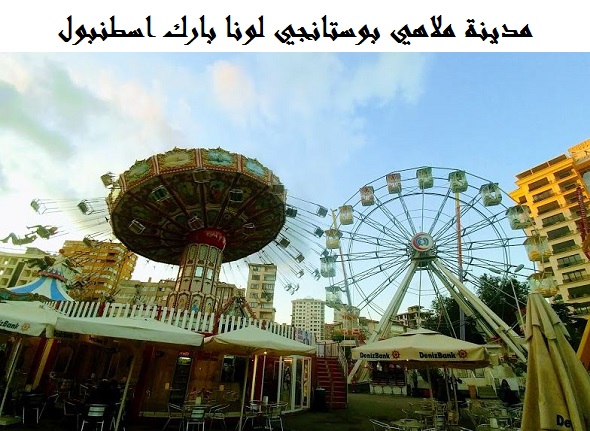 بوستانجي لونا بارك اسطنبول