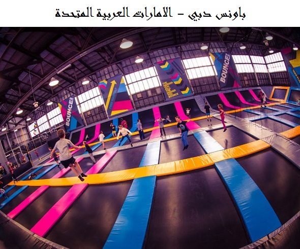 باونس دبي