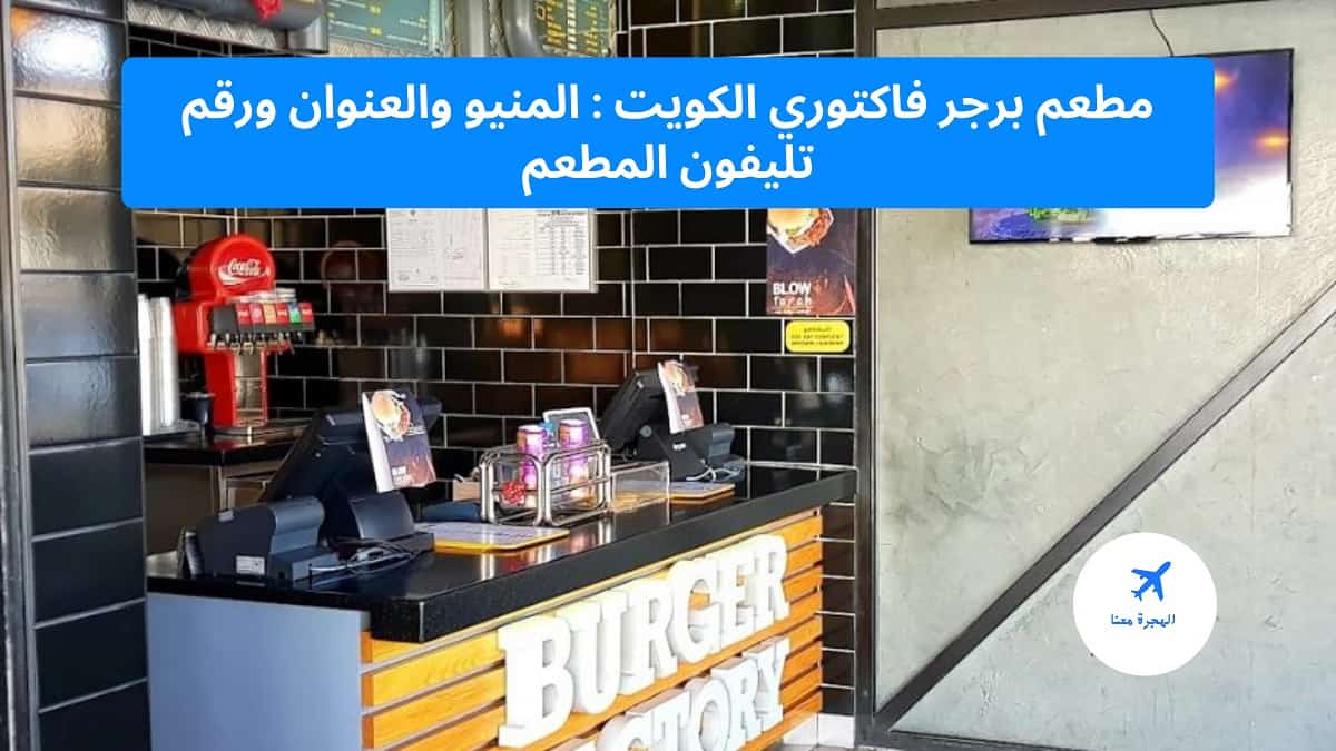 مطعم برجر فاكتوري الكويت