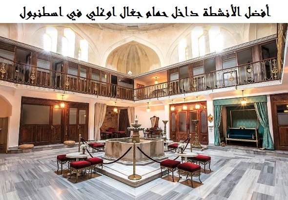حمام جغال اوغلي