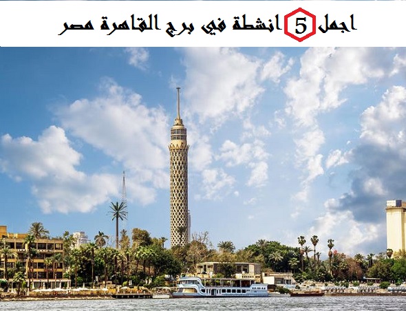 برج القاهرة