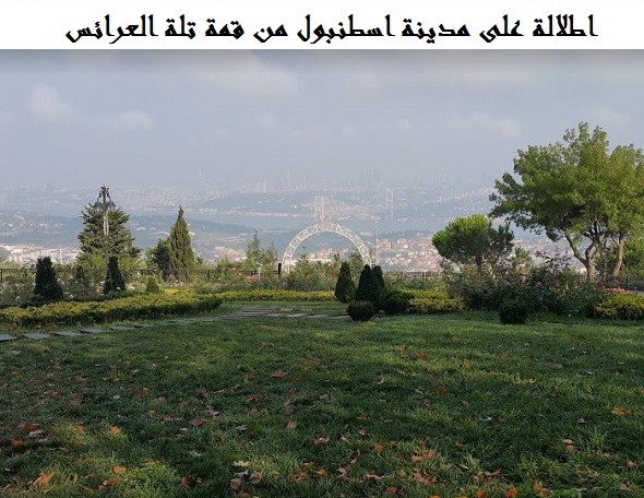 تلة العرائس اسطنبول