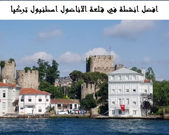 قلعة الاناضول اسطنبول