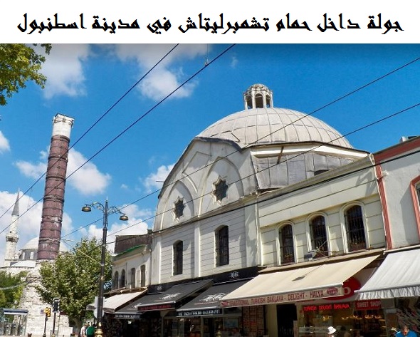 حمام تشمبرليتاش في اسطنبول