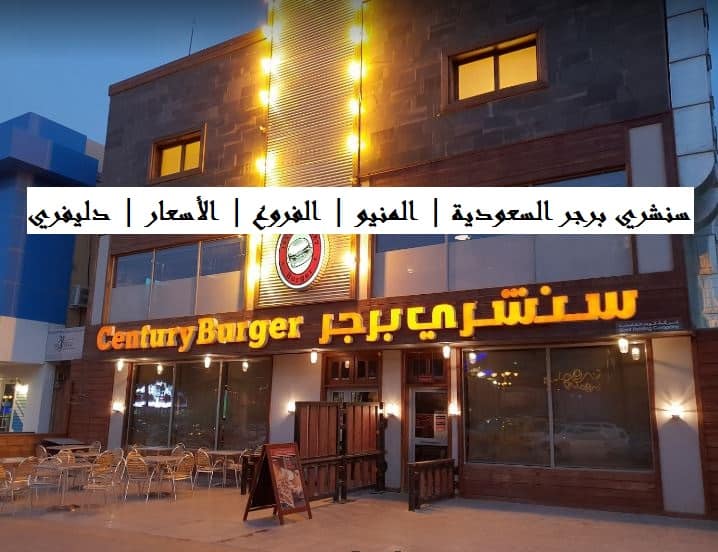 سنشري برجر السعودية
