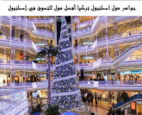 جواهر مول اسطنبول تركيا