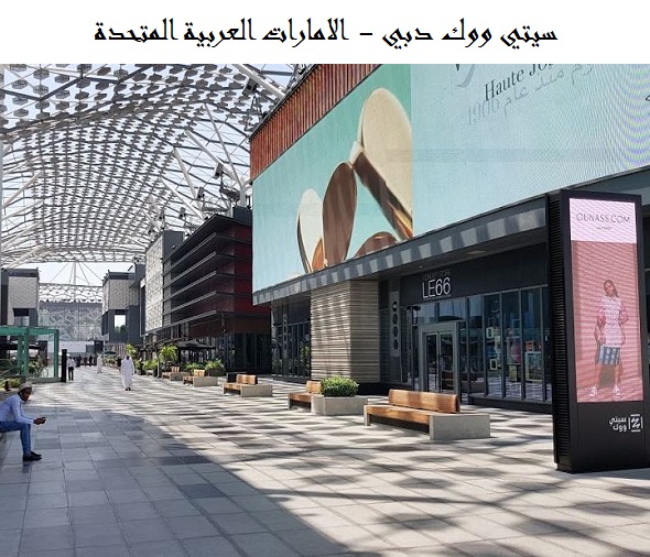 سيتي ووك دبي