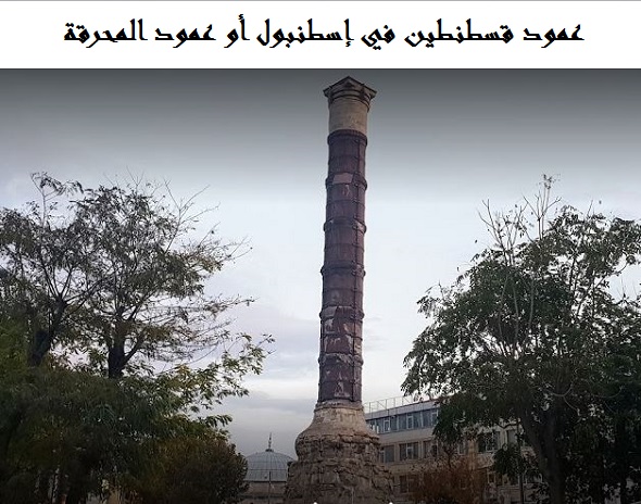 عمود قسطنطين في إسطنبول
