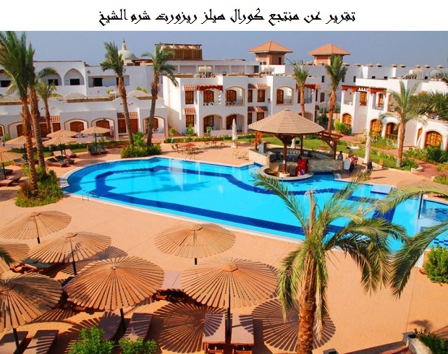 فندق كورال هيلز ريزورت شرم الشيخ