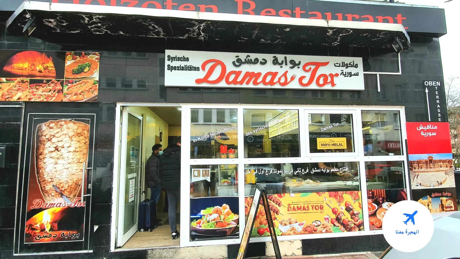 مطعم بوابة دمشق دورتموند damas tor dortmund