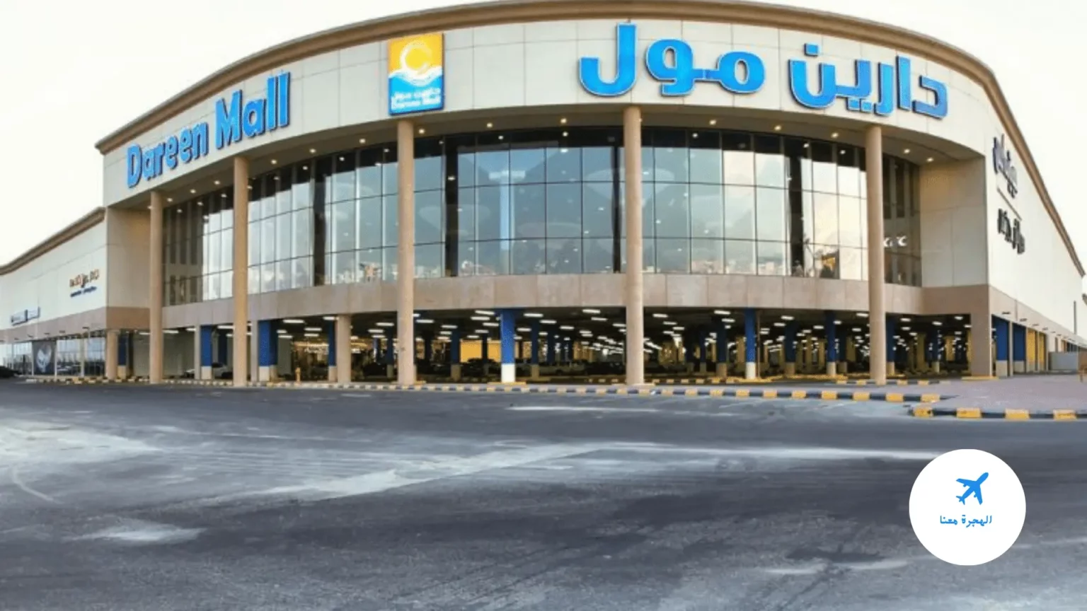 صورة لمبنى دارين مول الدمام