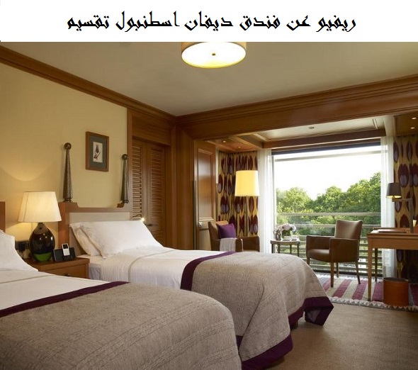 فندق ديفان اسطنبول تقسيم