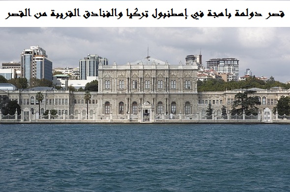قصر دولمة باهجة