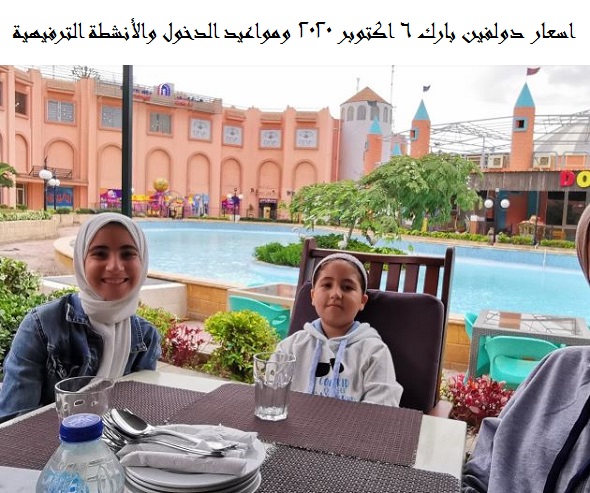 اسعار دولفين بارك 6 اكتوبر 2025