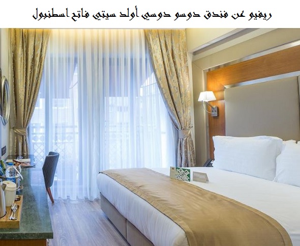 فندق دوسو دوسي أولد سيتي فاتح