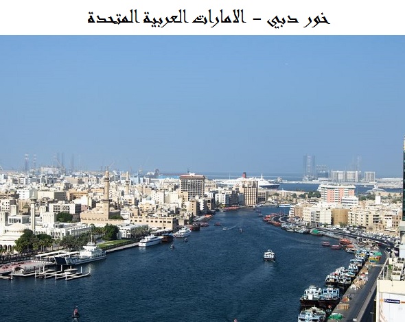خور دبي