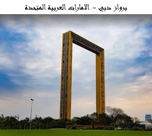 برواز دبي
