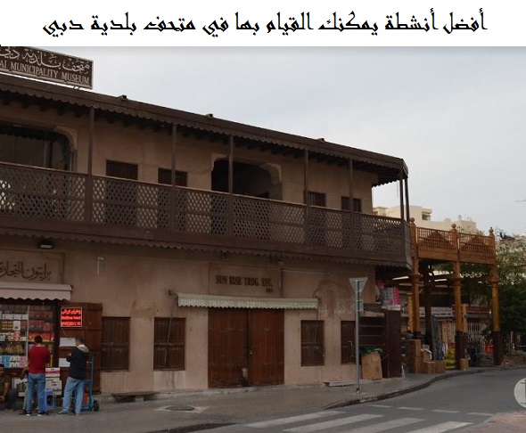 متحف بلدية دبي