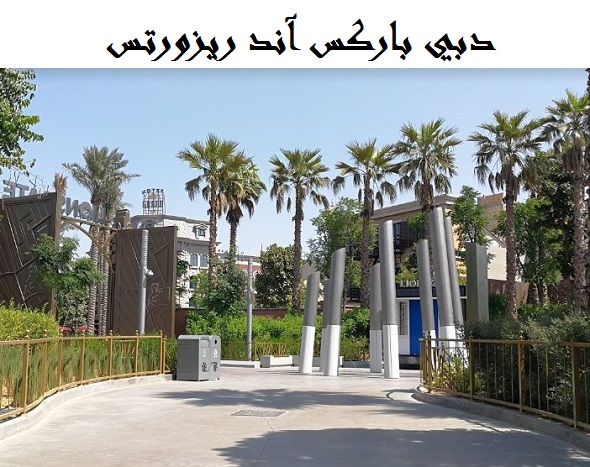 دبي باركس آند ريزورتس