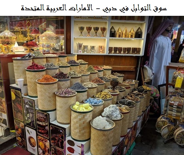 سوق التوابل في دبي
