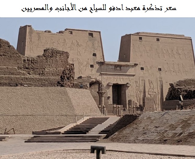 سعر تذكرة معبد ادفو للاجانب