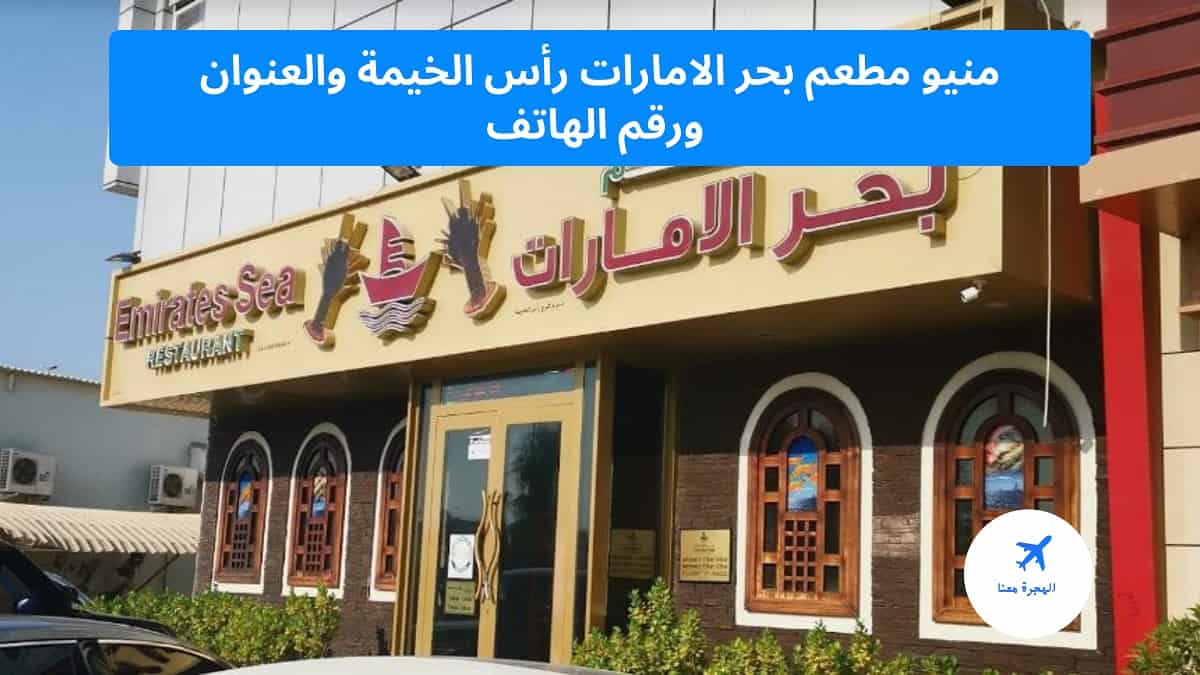 منيو مطعم بحر الامارات رأس الخيمة