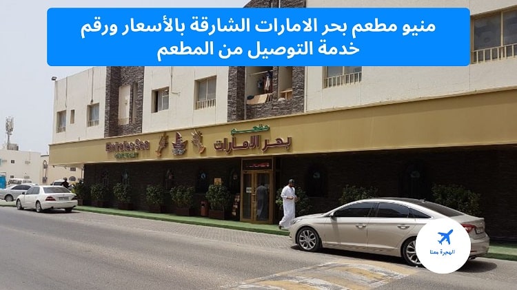 منيو مطعم بحر الامارات الشارقة