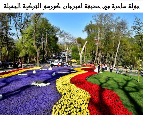 حديقة اميرجان كورسو