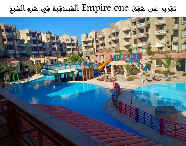 شقق Empire one الفندقية في شرم الشيخ
