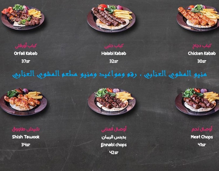 منيو المشوي العنابي