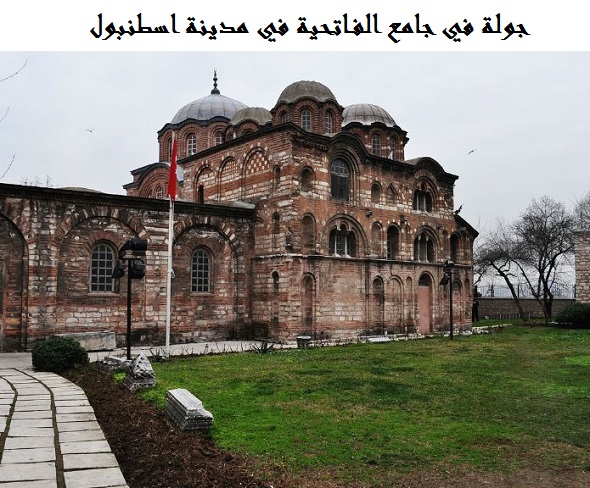 جامع الفاتحية اسطنبول