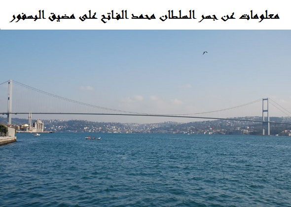 جسر السلطان محمد الفاتح