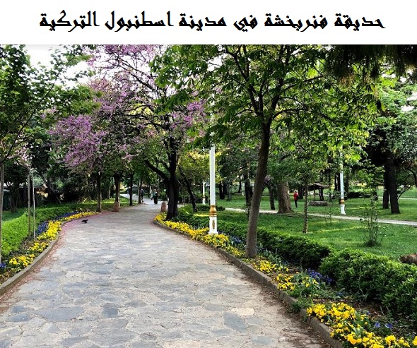 حديقة فنربخشة اسطنبول