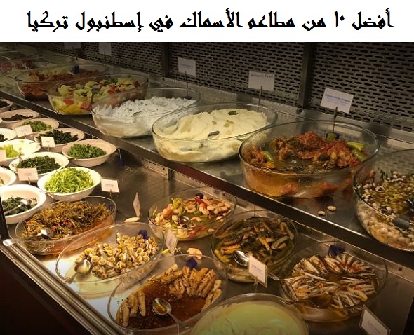 مطاعم الأسماك في إسطنبول